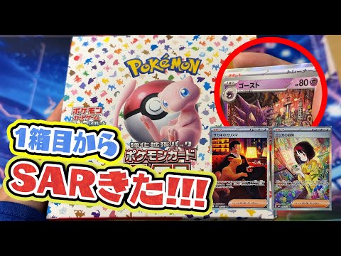 【ポケカ】ポケモンカード151開封したらいきなりSARチャレンジでした。