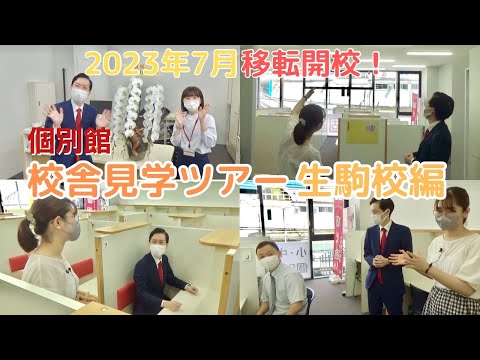 【校舎見学ツアー】個別館生駒校　～新築ビルにお引越し！広々・明るい・駅近の三拍子～