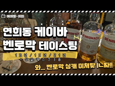 신촌-홍대 근처 분위기 좋은 위스키BAR!! 케이바 벤로막 6종 테이스팅🥂