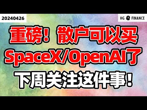 三月通胀继续反弹 ; 下周关注三大事件 ; 散户也可以投资OpenAI/SpaceX 【2024/4/26】美股 | 投资 | 股票 | 猴哥财经