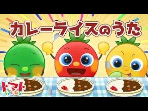 カレーライスのうた| トマトちゃんねる | 赤ちゃん、子供向けキッズソングカバー