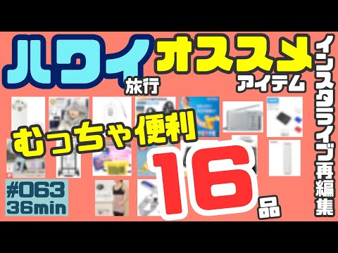 ハワイ旅行が便利になるオススメ商品を紹介します💁‍♂️[063]便利になる・より楽しめる商品をまとめました🛍️