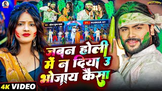 #Video | जबन होली में न दिया उ भोजाय कैसा | #Saurabh Sugam Yadav, #Anjali Bharti | Magahi #Holi Song