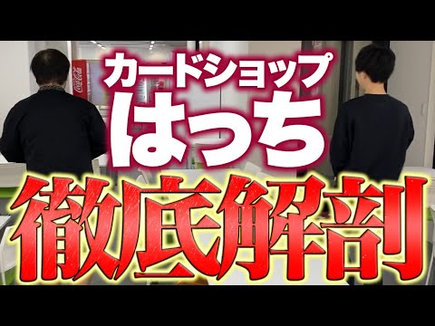 【実態調査】大阪日本橋、カードショップ激戦区で生き残る秘訣を聞きに行ったらとんでもないお店だった…【カードショップはっち】