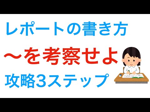 レポートの書き方　考察を書く際の手順3ステップ