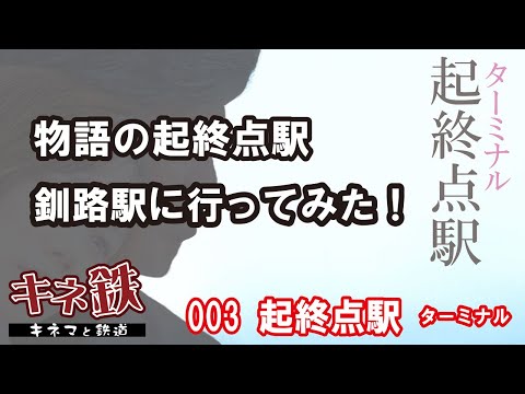 “起終点駅 ターミナル”の舞台 釧路駅は今どうなっているのか？～鉄道で名作映画を巡るシリーズ第3弾！映画を見たらすぐ行ける！2022夏の釧路駅！