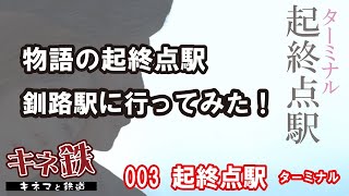 “起終点駅 ターミナル”の舞台 釧路駅は今どうなっているのか？～鉄道で名作映画を巡るシリーズ第3弾！映画を見たらすぐ行ける！2022夏の釧路駅！