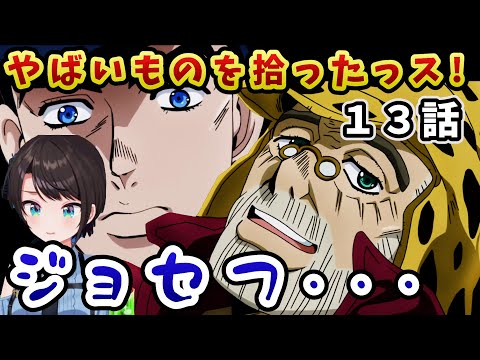 【ジョジョ4部! / 13話】奇妙な親子のヒューマンドラマ回を見たスバルの反応【大空スバル/ホロライブ】