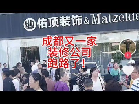 成都又一家装修公司跑路了。