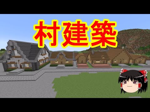 【マイクラ】倉庫建築禁止のサバイバル生活　1.21について触れながら村をを建築する！Part18［ゆっくり実況］