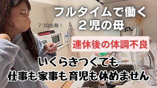 今日も私は仕事に行く。体調不良でも連休後に休めるわけがない。熱があっても仕事と家事と育児はやるしかない現実。