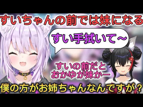 すいちゃんの前ではおかゆが妹と言われるが自分の方がお姉ちゃんだと言い張るおかゆん【ホロライブ/切り抜き/猫又おかゆ】