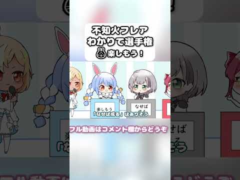 【携帯サイズ】フレアのわかりて選手権で、ぺこーらの珍回答をパクっちゃうマリン船長【ホロライブ　切り抜き　手描き / 不知火フレア / 宝鐘マリン / 兎田ぺこら / 白銀 ノエル / 3期生】