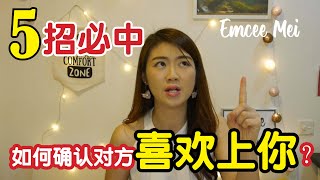 女生如何确定喜欢上男生？5招必中！【男女关系】