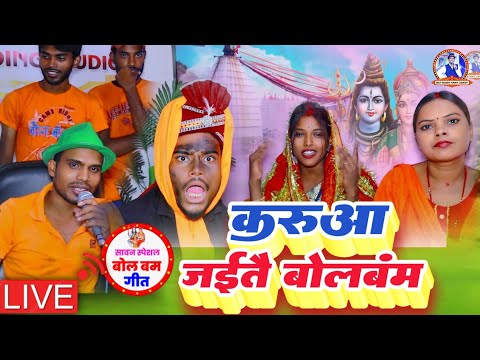 !!करूआ भोला बाबा से गछले हलियअ||Abolbum song karuwa wala