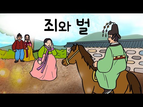 #159 죄와 벌 ( 경사가 끊이지 않던 집안에 벌어진 사건이 의문스럽다. 원님은 이 일을 어떻게 해결했을까? ) 민담, 설화, 지혜이야기, 옛날이야기, 달빛 이야기극장, 인기동화