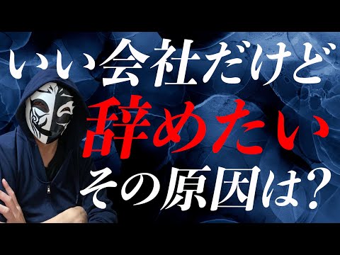 いい会社だけど辞めたい？仕事で成長するための退職にするための判断軸とは！？