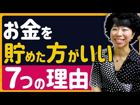 お金を貯めたほうがいい７つの理由