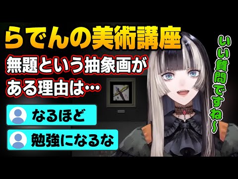 【儒烏風亭らでん】タイトルがない抽象画について解説するらでん【ホロライブ切り抜き】