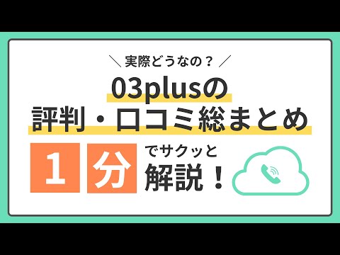 実際どうなの？03plusの評判・口コミ総まとめ！1分でサクッと解説！