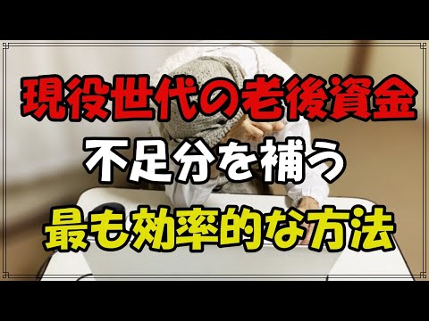 現役世代の老後資金！不足分を補うもっとも効率的な方法とは？【老後】