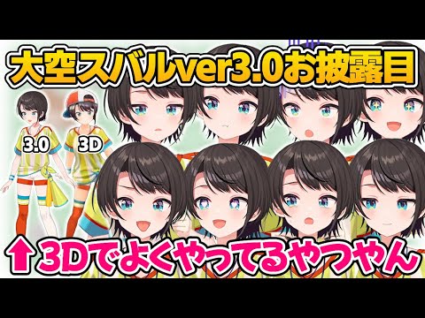 【大空スバル】待望のver3.0で新たな表情や動きが可能になり、可愛さに磨きがかかるスバル【ホロライブ／切り抜き】