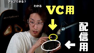 配信用とVC用のマイクが別の理由【2020/11/02】