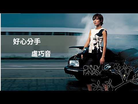 好心分手 (粵語/繁中字幕)【盧巧音 Candy Lo】Live〘edited〙Video