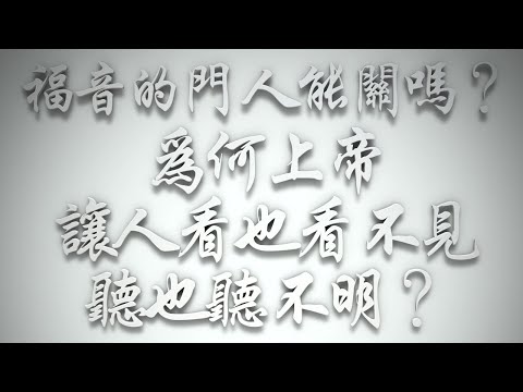 ＃福音的門，人能關嗎❓為何上帝讓人看也看不見，聽也聽不明❓（希伯來書要理問答 第592問）