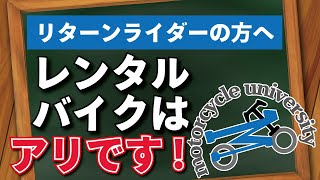 【レンタルバイク】リターンライダーの方へ！レンタルバイクはアリ！という理由について解説します！【ガレージゼミ】