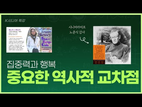 우리는 중요한 역사적 교차점에 도달하였다 _ 집중력과 행복 _ 노준식의 K시니어 특강