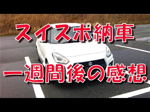 スイフトスポーツ 納車一週間後の感想 【スイスポ】【AT】【MT】【コスパ最強】【感想】【慣らし運転】【評価】【Dモード】【Mモード】【パドルシフト】【変速】【ロックアップ】【クリープ現象】