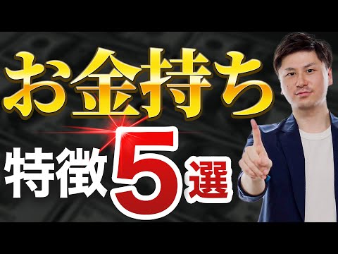 年収が高い人 の特徴5選！ 年収を上げたい 人は見てください！ 【お金持ち 特徴】