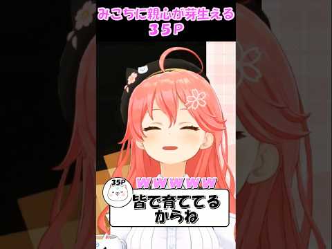 【さくらみこ切り抜き】みこちに親心が芽生える35P【ホロライブ】 #shorts #みこち #さくらみこ #hololive #vtuber #ショート #咲き誇るみこち