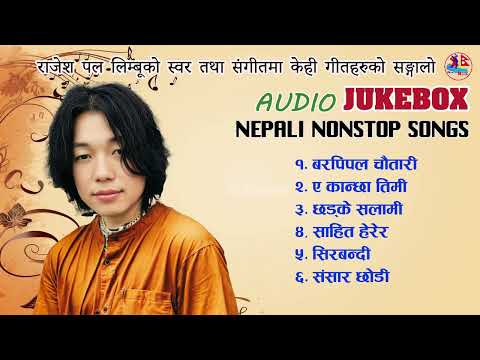 Rajesh Pal Limbu , Nepali Nonstop Song Audio JUKEBOX ,राजेश पल लिम्बुको केही सिर्जनाहरुको सङालो,