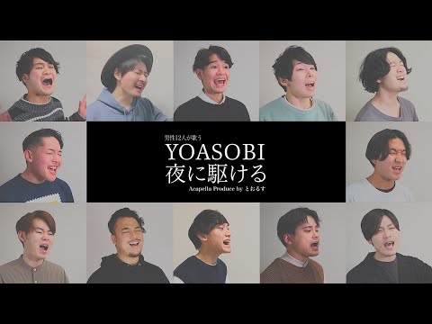 【男性応募者が歌う】 夜に駆ける／YOASOBI【アカペラcover】