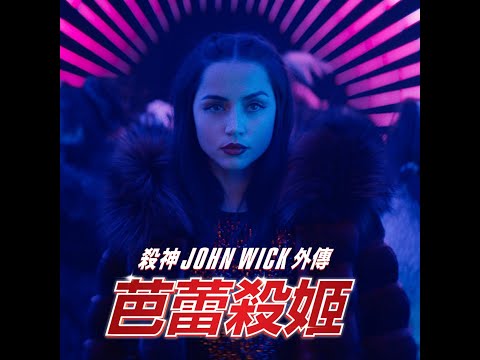 《殺神John Wick外傳：芭蕾殺姬》首條預告出爐 │Ballerina