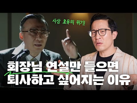 🎤퇴사하고 싶게 만드는 회장님 훈화말씀, 미국은 다를까?