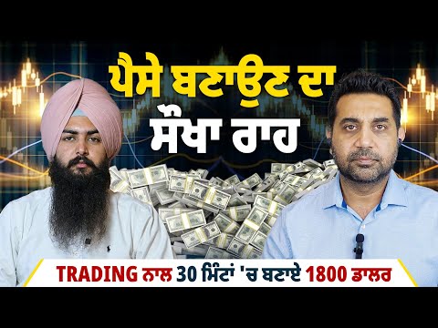 ਪੈਸੇ ਬਣਾਉਣ ਦਾ ਸੌਖਾ ਰਾਹ Trading ਨਾਲ 30 ਮਿੰਟਾਂ 'ਚ ਬਣਾਏ 1800 ਡਾਲਰ | EP 77 | Blunt Voice