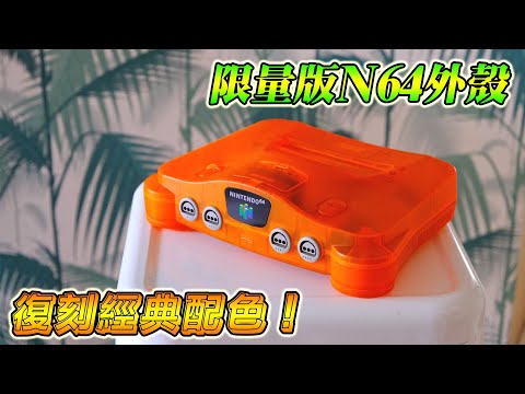 任天堂 N64 大變身！替換罕見火焰橙外殼，重現經典！