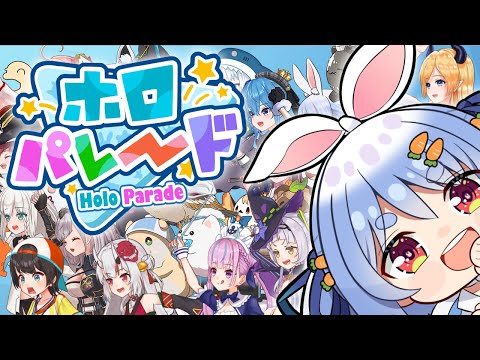 【ホロパレード】2期生＆5期生実装!? ホロメンで侵略するゲームやるぞおおおおお！ぺこ！【ホロライブ/兎田ぺこら】