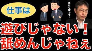 【転職ノウハウ　マインドセット編】仕事は遊びじゃない、という当たり前のことが理解できない人／何となく退職するとうまくいかないのは当たり前です／経験の積み重ねがノウハウ