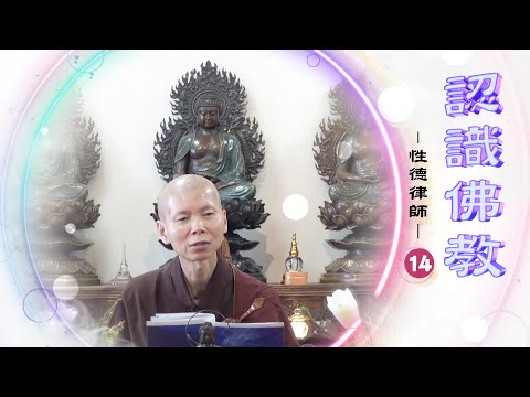 性德律師【認識佛教】１４