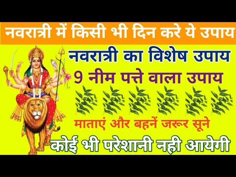 नवरात्रि में किसी भी दिन  करिए ये उपाय | #नवरात्रि के उपाय  | #navratri upay |नीम के पत्ते का उपाय