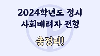 2024학년도 정시 사회배려자 전형 선발 대학 총정리