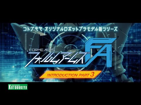 【FORME ARMS（フォルムアームズ）】Introduction Part 3｜コトブキヤ