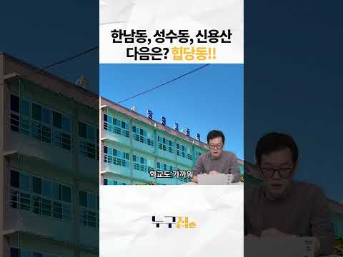 한남동, 성수동, 신용산 다음은? 힙당동!!