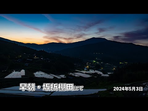 坂折棚田の夜明け 2024年5月3日