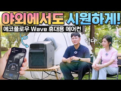 126만원짜리 휴대용 에어컨 EcoFlow 웨이브 (WAVE) 샀습니다 💸  야외에서 쓰면 시원해질까? #에코플로우 #에어컨