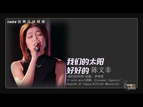 陈文非《我们的太阳好好的》【中国好声音2021】【动态歌词Lyrics】【纯享版】